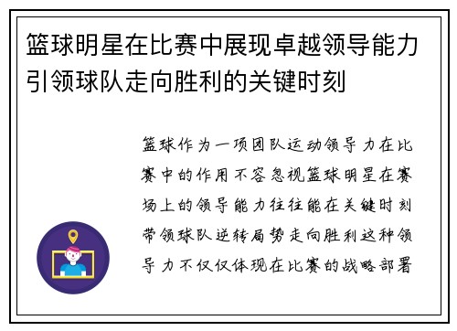篮球明星在比赛中展现卓越领导能力引领球队走向胜利的关键时刻 篮球明星在比赛中展现卓越领导能力引领球队走向胜利的关键时刻
