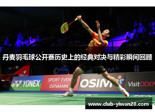 丹麦羽毛球公开赛历史上的经典对决与精彩瞬间回顾 丹麦羽毛球公开赛历史上的经典对决与精彩瞬间回顾