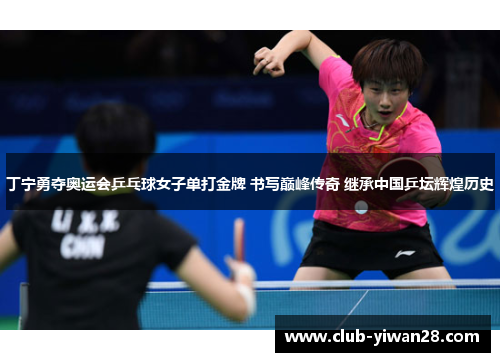 丁宁勇夺奥运会乒乓球女子单打金牌 书写巅峰传奇 继承中国乒坛辉煌历史