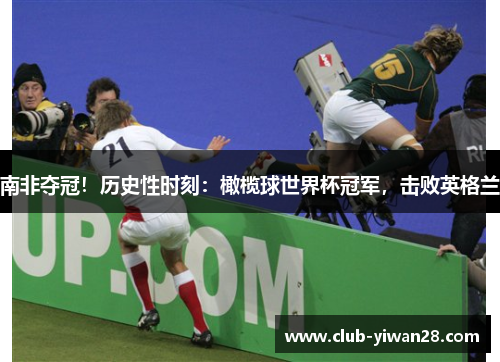 南非夺冠!历史性时刻:橄榄球世界杯冠军,击败英格兰 南非夺冠!历史性时刻:橄榄球世界杯冠军,击败英格兰