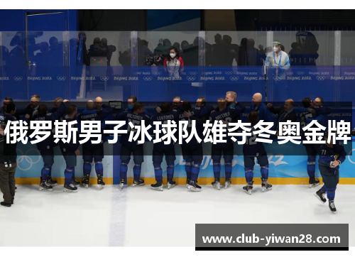 俄罗斯男子冰球队雄夺冬奥金牌 俄罗斯男子冰球队雄夺冬奥金牌