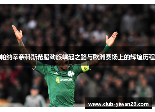 帕纳辛奈科斯希腊劲旅崛起之路与欧洲赛场上的辉煌历程 帕纳辛奈科斯希腊劲旅崛起之路与欧洲赛场上的辉煌历程