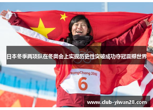 日本冬季两项队在冬奥会上实现历史性突破成功夺冠震撼世界 日本冬季两项队在冬奥会上实现历史性突破成功夺冠震撼世界