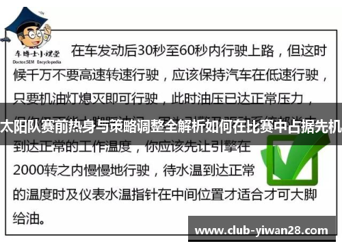 太阳队赛前热身与策略调整全解析如何在比赛中占据先机 太阳队赛前热身与策略调整全解析如何在比赛中占据先机