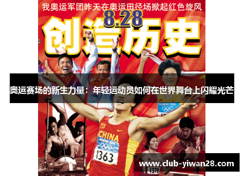 奥运赛场的新生力量:年轻运动员如何在世界舞台上闪耀光芒 奥运赛场的新生力量:年轻运动员如何在世界舞台上闪耀光芒