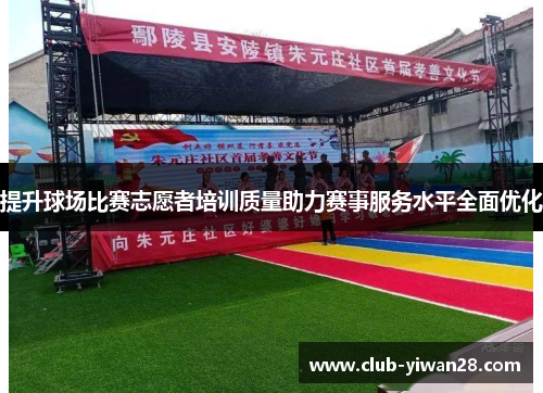 提升球场比赛志愿者培训质量助力赛事服务水平全面优化 提升球场比赛志愿者培训质量助力赛事服务水平全面优化