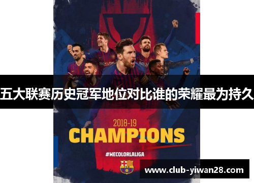 五大联赛历史冠军地位对比谁的荣耀最为持久 五大联赛历史冠军地位对比谁的荣耀最为持久