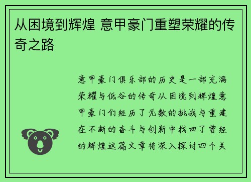 从困境到辉煌 意甲豪门重塑荣耀的传奇之路 从困境到辉煌 意甲豪门重塑荣耀的传奇之路