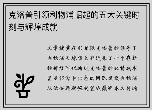 克洛普引领利物浦崛起的五大关键时刻与辉煌成就 克洛普引领利物浦崛起的五大关键时刻与辉煌成就