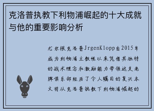 克洛普执教下利物浦崛起的十大成就与他的重要影响分析 克洛普执教下利物浦崛起的十大成就与他的重要影响分析