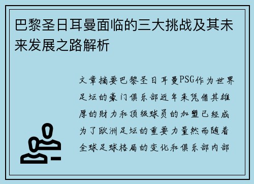 巴黎圣日耳曼面临的三大挑战及其未来发展之路解析 巴黎圣日耳曼面临的三大挑战及其未来发展之路解析