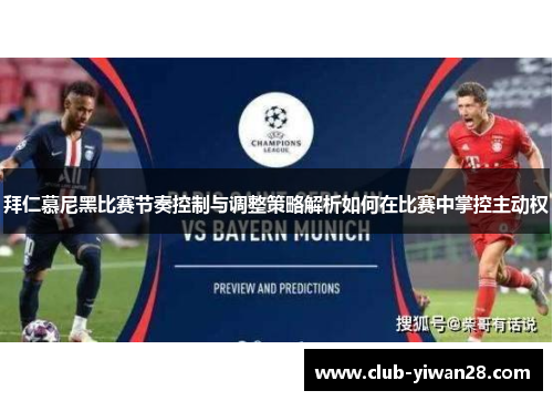 拜仁慕尼黑比赛节奏控制与调整策略解析如何在比赛中掌控主动权 拜仁慕尼黑比赛节奏控制与调整策略解析如何在比赛中掌控主动权