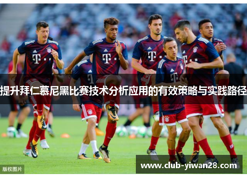 提升拜仁慕尼黑比赛技术分析应用的有效策略与实践路径 提升拜仁慕尼黑比赛技术分析应用的有效策略与实践路径