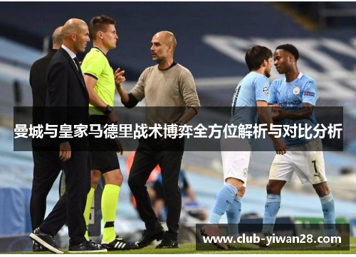曼城与皇家马德里战术博弈全方位解析与对比分析 曼城与皇家马德里战术博弈全方位解析与对比分析