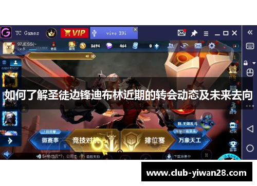 如何了解圣徒边锋迪布林近期的转会动态及未来去向 如何了解圣徒边锋迪布林近期的转会动态及未来去向