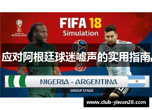 应对阿根廷球迷嘘声的实用指南