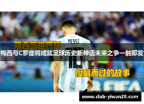 梅西与C罗谁将成就足球历史新神话未来之争一触即发 梅西与C罗谁将成就足球历史新神话未来之争一触即发