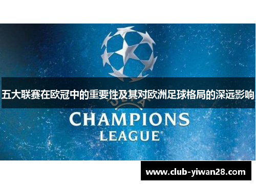 五大联赛在欧冠中的重要性及其对欧洲足球格局的深远影响 五大联赛在欧冠中的重要性及其对欧洲足球格局的深远影响
