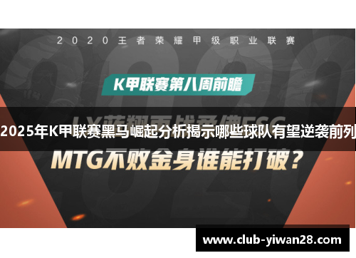 2025年K甲联赛黑马崛起分析揭示哪些球队有望逆袭前列 2025年K甲联赛黑马崛起分析揭示哪些球队有望逆袭前列