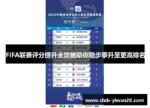FIFA联赛评分提升全攻略助你稳步攀升至更高排名