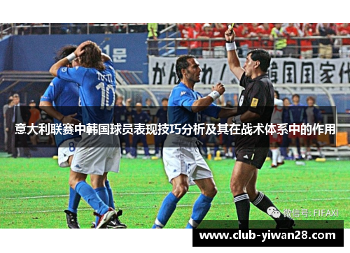 意大利联赛中韩国球员表现技巧分析及其在战术体系中的作用 意大利联赛中韩国球员表现技巧分析及其在战术体系中的作用