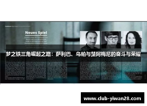 梦之铁三角崛起之路:萨利巴、乌帕与楚阿梅尼的奋斗与荣耀 梦之铁三角崛起之路:萨利巴、乌帕与楚阿梅尼的奋斗与荣耀