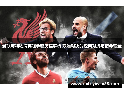 曼联与利物浦英超争霸历程解析 双雄对决的经典对抗与宿命较量 曼联与利物浦英超争霸历程解析 双雄对决的经典对抗与宿命较量
