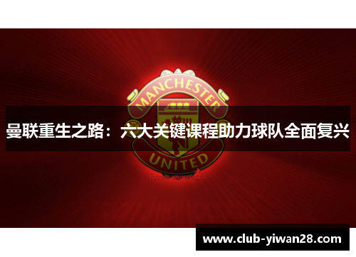 曼联重生之路:六大关键课程助力球队全面复兴 曼联重生之路:六大关键课程助力球队全面复兴