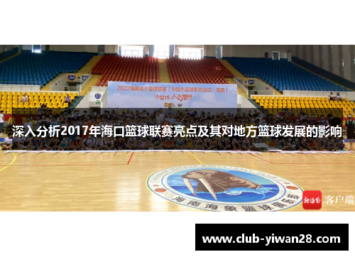 深入分析2017年海口篮球联赛亮点及其对地方篮球发展的影响 深入分析2017年海口篮球联赛亮点及其对地方篮球发展的影响