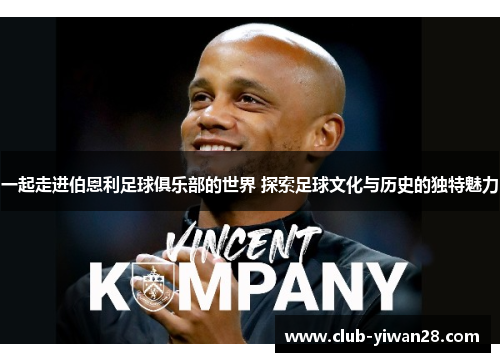 一起走进伯恩利足球俱乐部的世界 探索足球文化与历史的独特魅力 一起走进伯恩利足球俱乐部的世界 探索足球文化与历史的独特魅力