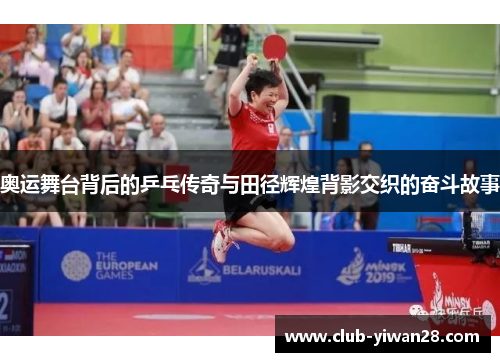奥运舞台背后的乒乓传奇与田径辉煌背影交织的奋斗故事 奥运舞台背后的乒乓传奇与田径辉煌背影交织的奋斗故事