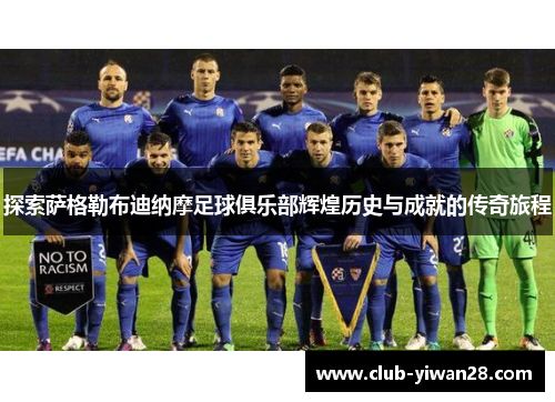 探索萨格勒布迪纳摩足球俱乐部辉煌历史与成就的传奇旅程 探索萨格勒布迪纳摩足球俱乐部辉煌历史与成就的传奇旅程