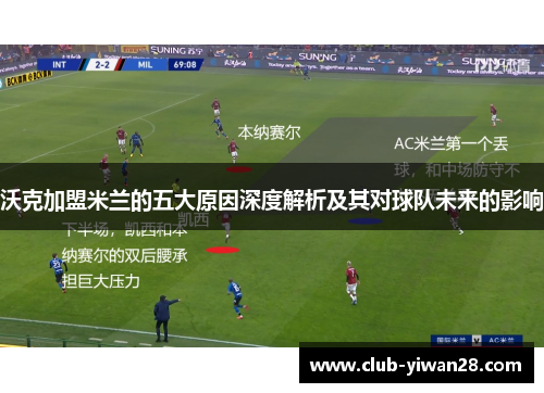 沃克加盟米兰的五大原因深度解析及其对球队未来的影响 沃克加盟米兰的五大原因深度解析及其对球队未来的影响