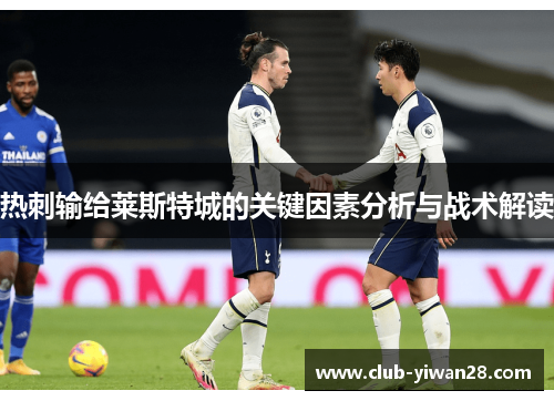 热刺输给莱斯特城的关键因素分析与战术解读 热刺输给莱斯特城的关键因素分析与战术解读