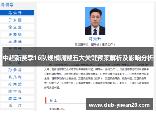 中超新赛季16队规模调整五大关键预案解析及影响分析 中超新赛季16队规模调整五大关键预案解析及影响分析