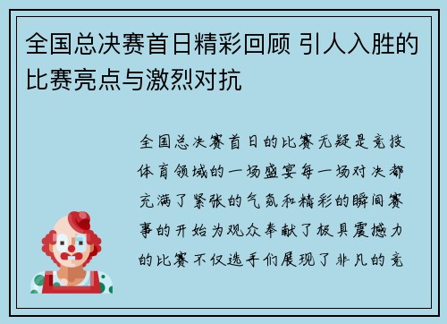 全国总决赛首日精彩回顾 引人入胜的比赛亮点与激烈对抗 全国总决赛首日精彩回顾 引人入胜的比赛亮点与激烈对抗