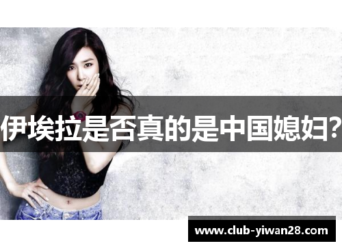 伊埃拉是否真的是中国媳妇? 伊埃拉是否真的是中国媳妇?