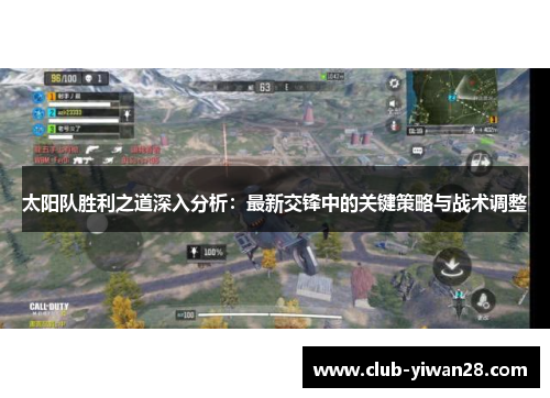 太阳队胜利之道深入分析:最新交锋中的关键策略与战术调整 太阳队胜利之道深入分析:最新交锋中的关键策略与战术调整