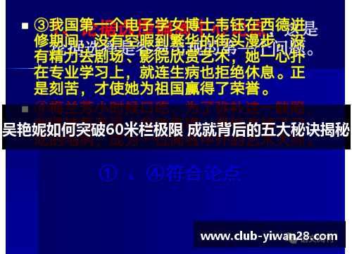 吴艳妮如何突破60米栏极限 成就背后的五大秘诀揭秘 吴艳妮如何突破60米栏极限 成就背后的五大秘诀揭秘