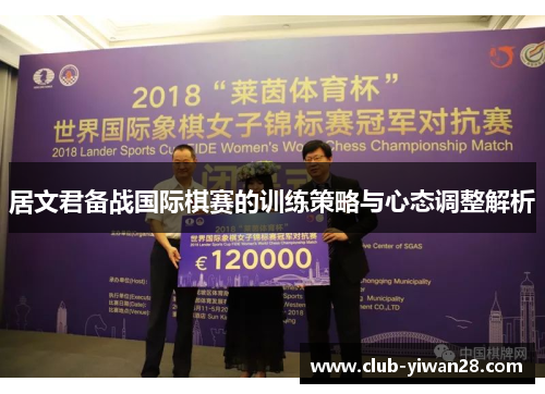 居文君备战国际棋赛的训练策略与心态调整解析 居文君备战国际棋赛的训练策略与心态调整解析
