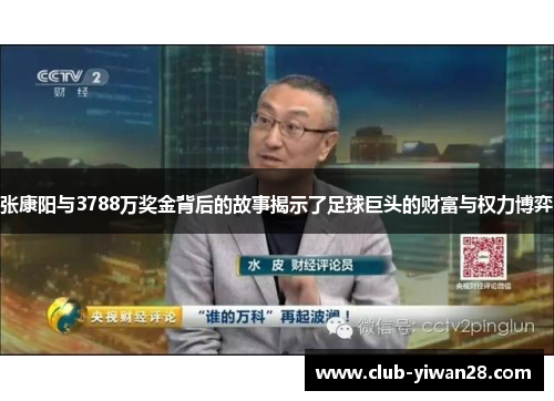 张康阳与3788万奖金背后的故事揭示了足球巨头的财富与权力博弈 张康阳与3788万奖金背后的故事揭示了足球巨头的财富与权力博弈