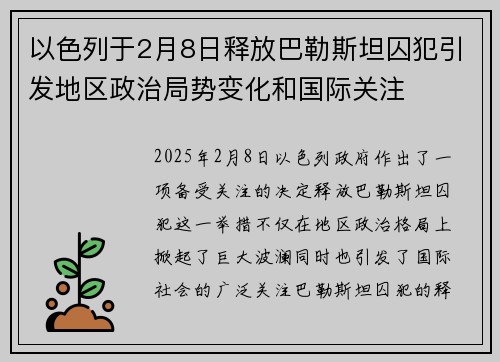 以色列于2月8日释放巴勒斯坦囚犯引发地区政治局势变化和国际关注 以色列于2月8日释放巴勒斯坦囚犯引发地区政治局势变化和国际关注