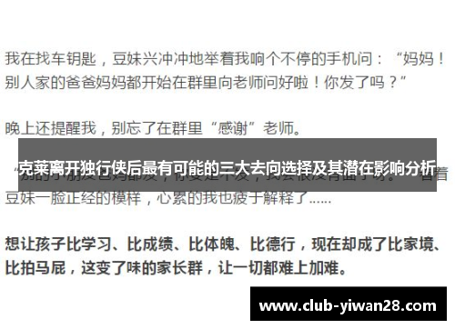 克莱离开独行侠后最有可能的三大去向选择及其潜在影响分析 克莱离开独行侠后最有可能的三大去向选择及其潜在影响分析