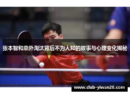 张本智和意外淘汰背后不为人知的故事与心理变化揭秘 张本智和意外淘汰背后不为人知的故事与心理变化揭秘