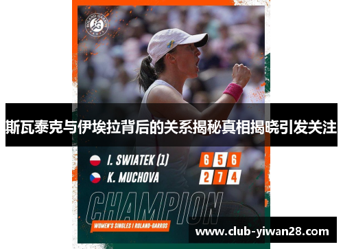 斯瓦泰克与伊埃拉背后的关系揭秘真相揭晓引发关注 斯瓦泰克与伊埃拉背后的关系揭秘真相揭晓引发关注