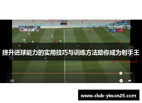 提升进球能力的实用技巧与训练方法助你成为射手王 提升进球能力的实用技巧与训练方法助你成为射手王