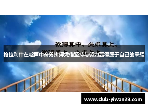 格拉利什在嘘声中奋勇拼搏凭借坚持与努力赢得属于自己的荣耀 格拉利什在嘘声中奋勇拼搏凭借坚持与努力赢得属于自己的荣耀