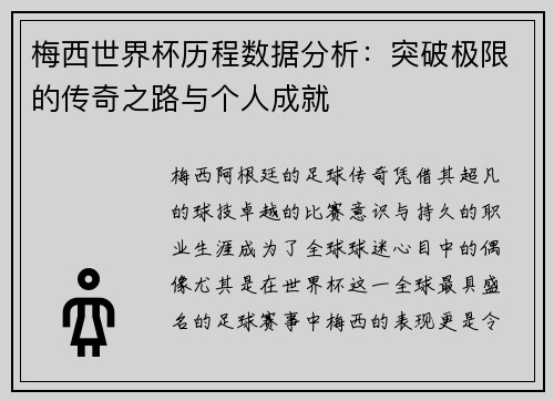 梅西世界杯历程数据分析:突破极限的传奇之路与个人成就 梅西世界杯历程数据分析:突破极限的传奇之路与个人成就