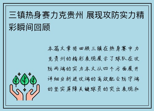 三镇热身赛力克贵州 展现攻防实力精彩瞬间回顾 三镇热身赛力克贵州 展现攻防实力精彩瞬间回顾