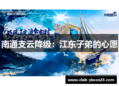 南通支云降级:江东子弟的心愿 南通支云降级:江东子弟的心愿